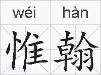 惟翰的拼音