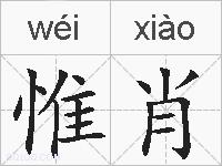 惟肖的拼音