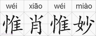 惟肖惟妙的拼音