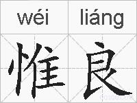 惟良的拼音