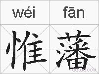 惟藩的拼音