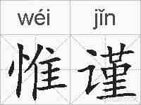 惟谨的拼音