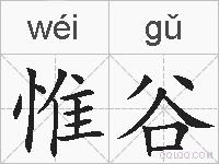 惟谷的拼音