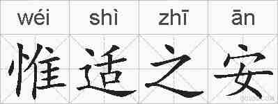 惟适之安的拼音