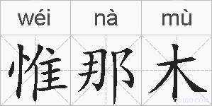 惟那木的拼音