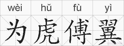 为虎傅翼的拼音