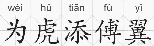 为虎添傅翼的拼音
