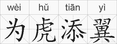 为虎添翼的拼音