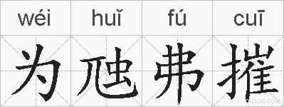 为虺弗摧的拼音