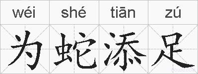 为蛇添足的拼音