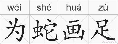 为蛇画足的拼音