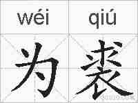 为裘的拼音