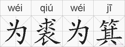 为裘为箕的拼音