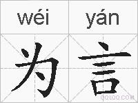 为言的拼音