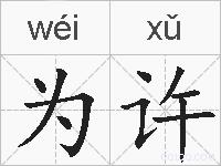 为许的拼音