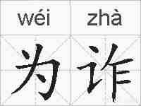 为诈的拼音