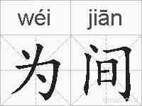 为间的拼音