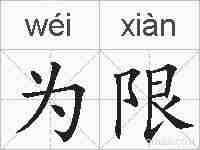 为限的拼音