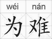 为难的拼音