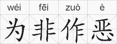 为非作恶的拼音