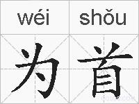 为首的拼音