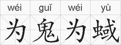 为鬼为蜮的拼音