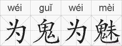 为鬼为魅的拼音
