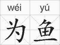 为鱼的拼音