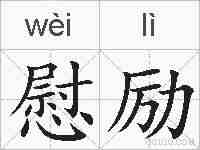 慰励的拼音