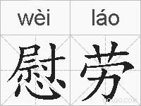 慰劳的拼音