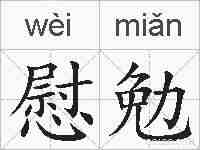 慰勉的拼音