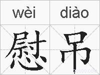 慰吊的拼音