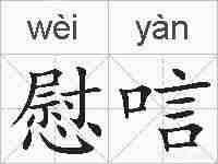 慰唁的拼音