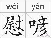慰喭的拼音