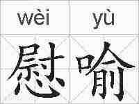慰喻的拼音