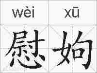 慰姁的拼音