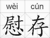 慰存的拼音