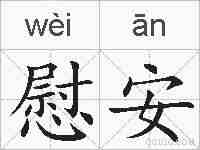 慰安的拼音