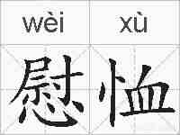 慰恤的拼音