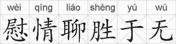 慰情聊胜于无的拼音
