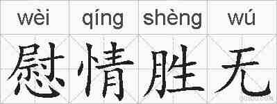 慰情胜无的拼音