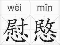 慰愍的拼音