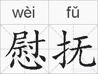 慰抚的拼音