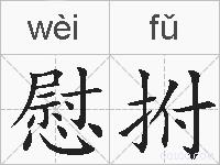 慰拊的拼音