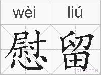慰留的拼音