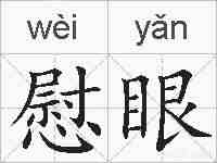 慰眼的拼音