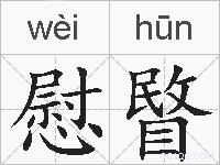慰睯的拼音