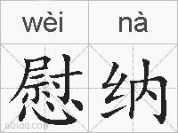 慰纳的拼音
