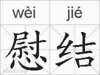 慰结的拼音
