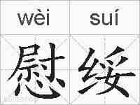 慰绥的拼音